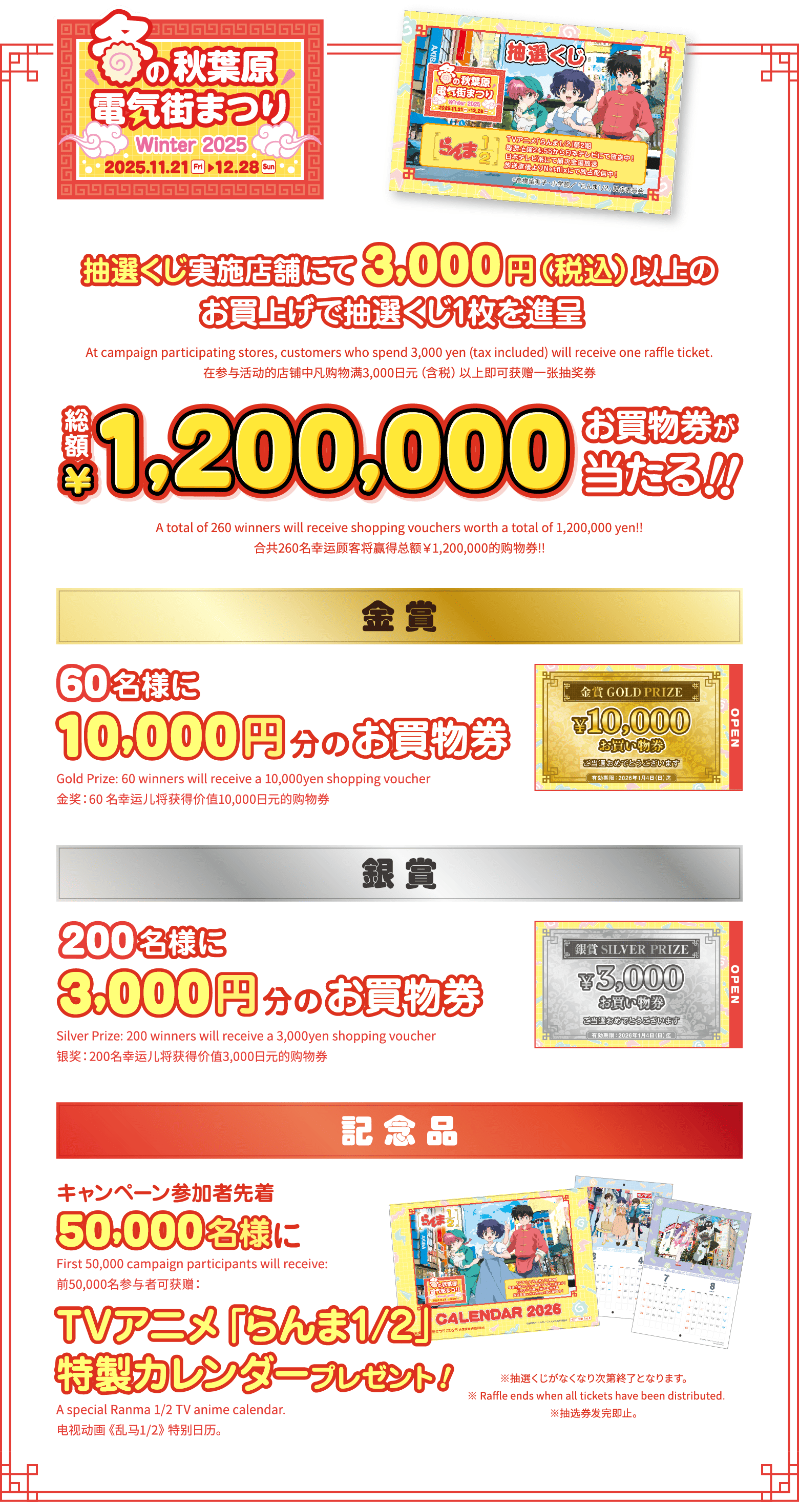 抽選くじ実施店舗にて3,000円（税込）以上のお買い上げで抽選くじ1枚を進呈／総額1,200,000お買い物券が当たる!!／金賞／銀賞／記念品