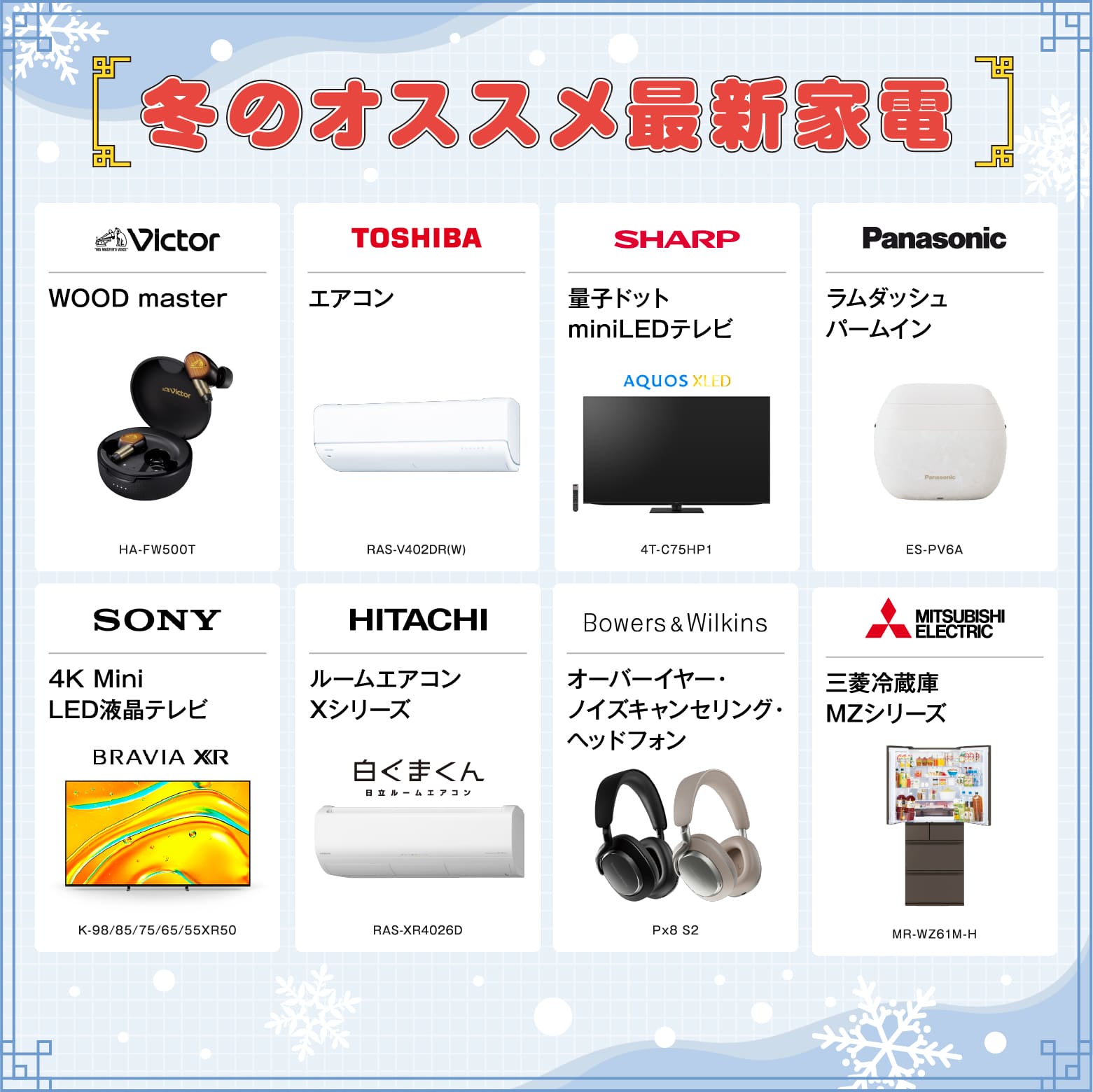 冬のオススメ最新家電